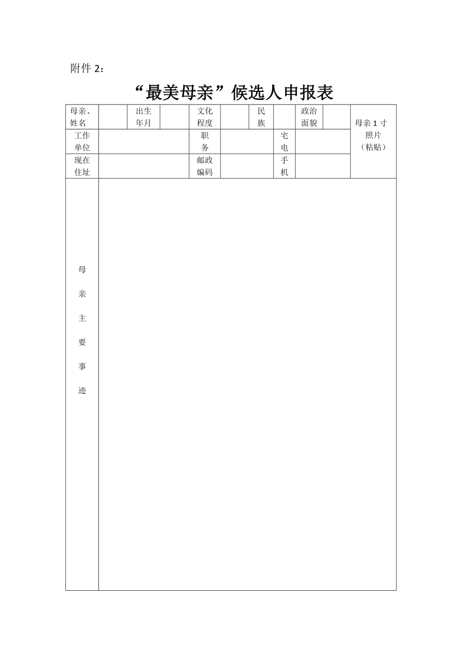 “最美母亲”候选人申报表.doc附件2.doc_第1页