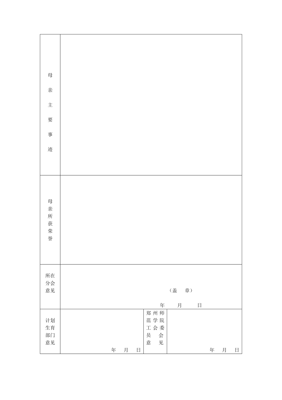 “最美母亲”候选人申报表.doc附件2.doc_第2页