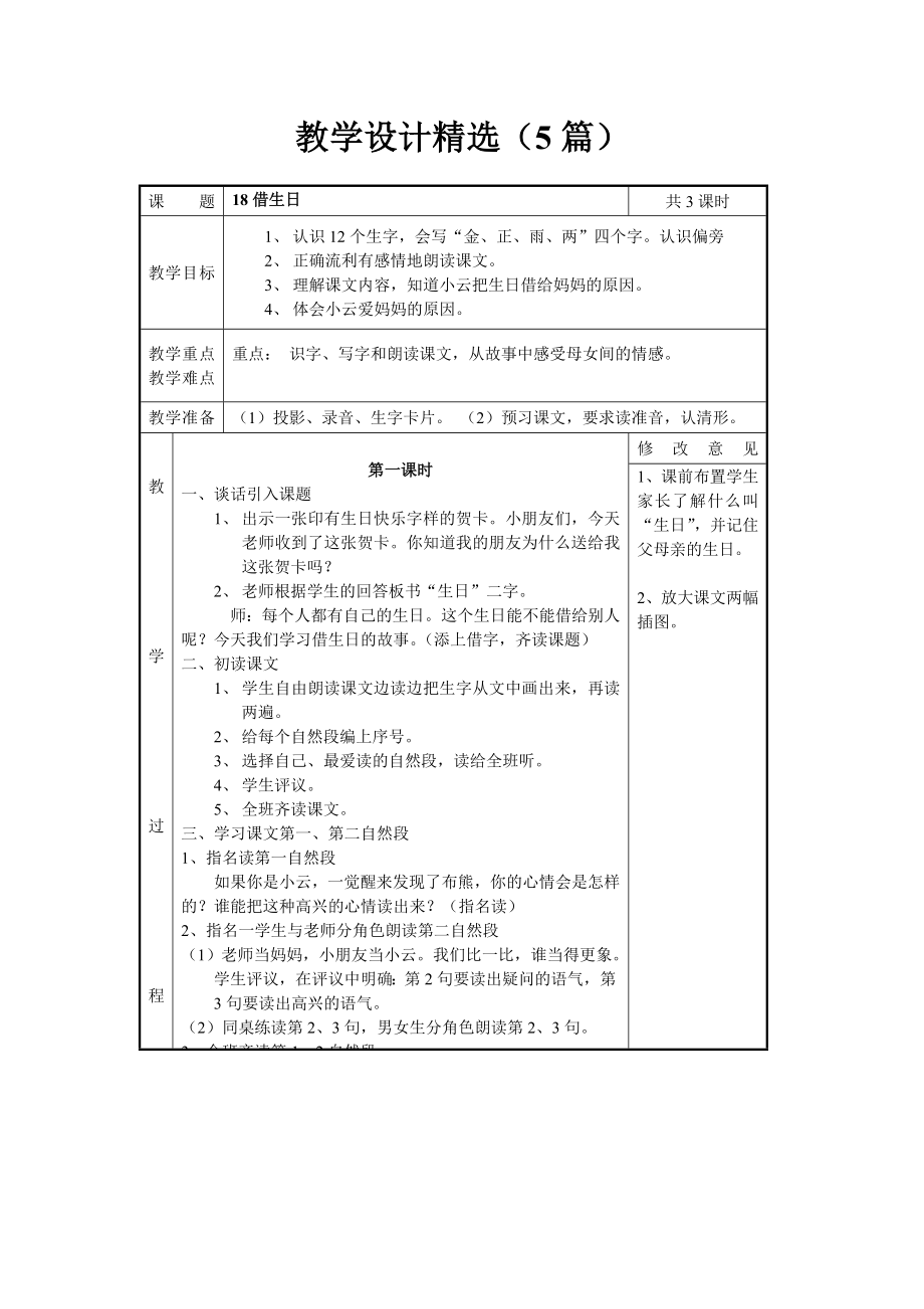 人教课标版小一语文：课文 18 借生日教学设计教案精选（5篇）及练习、资料集.doc_第1页