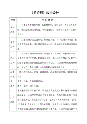 小学体育《前滚翻》教学设计 .doc