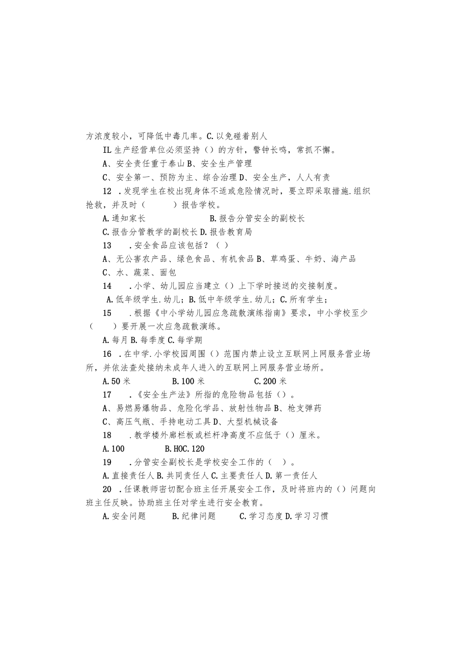 (完整版)教师安全知识测试及答案.docx_第1页