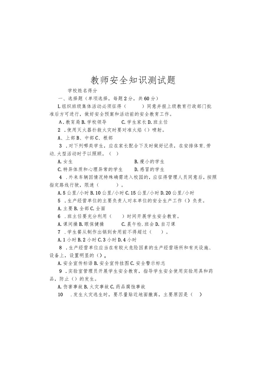 (完整版)教师安全知识测试及答案.docx_第2页