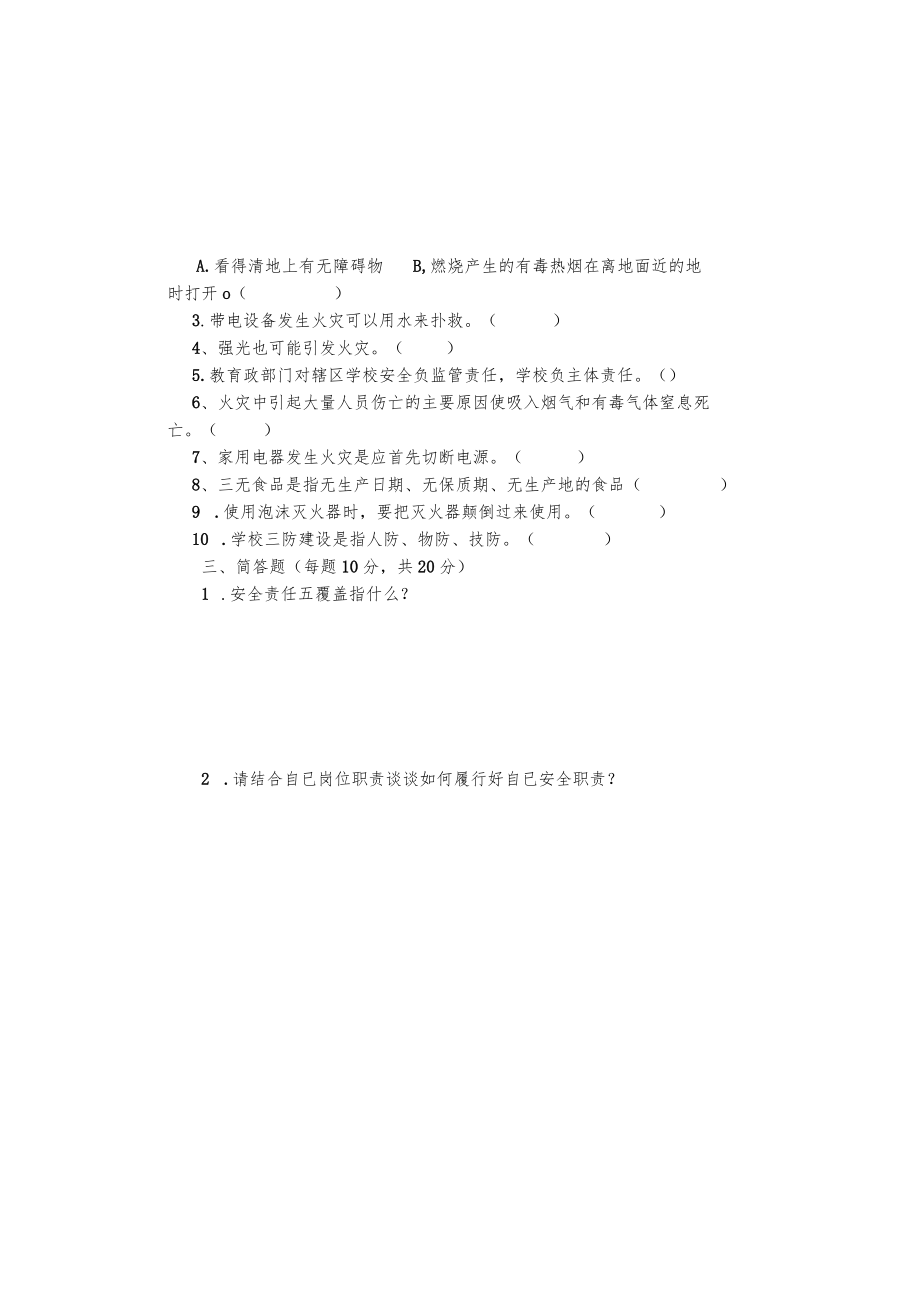 (完整版)教师安全知识测试及答案.docx_第3页