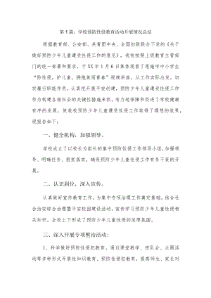 学校预防性侵教育活动开展情况总结3篇.docx