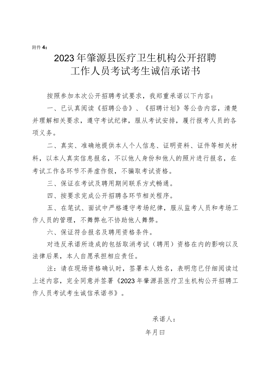 2023年肇源县医疗卫生机构公开招聘工作人员考试考生诚信承诺书.docx_第1页