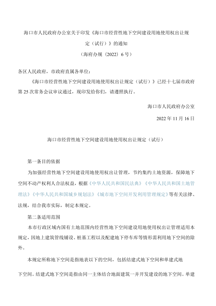 海口市人民政府办公室关于印发《海口市经营性地下空间建设用地使用权出让规定(试行)》的通知.docx_第1页