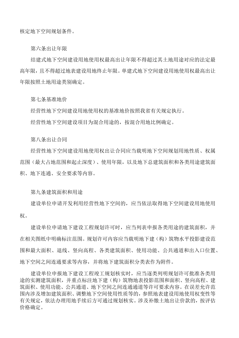 海口市人民政府办公室关于印发《海口市经营性地下空间建设用地使用权出让规定(试行)》的通知.docx_第3页