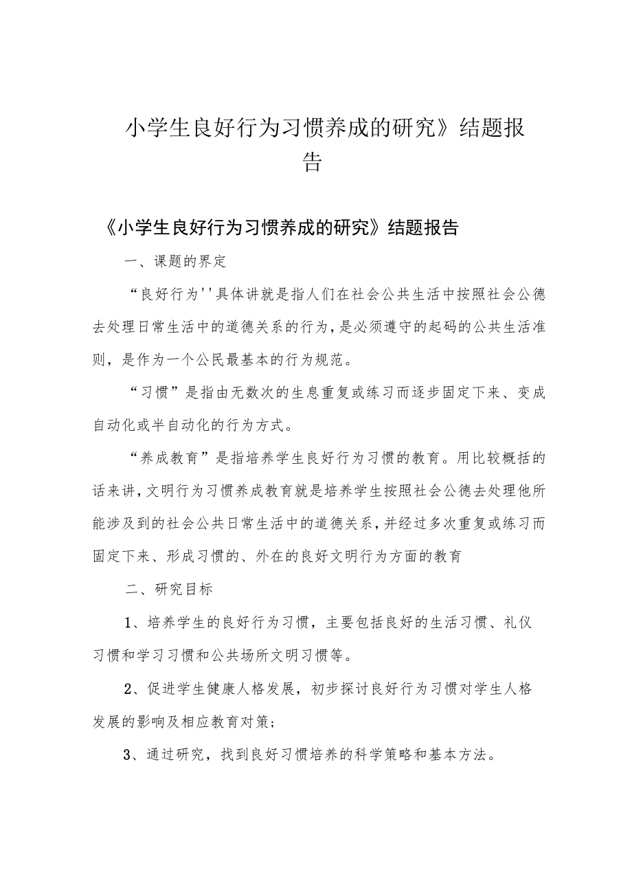 小学生良好行为习惯养成的研究》结题报告.docx_第1页