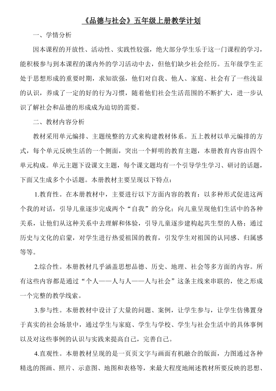 浙教版品德五级上册教学计划教学进度表评价方案.doc_第1页