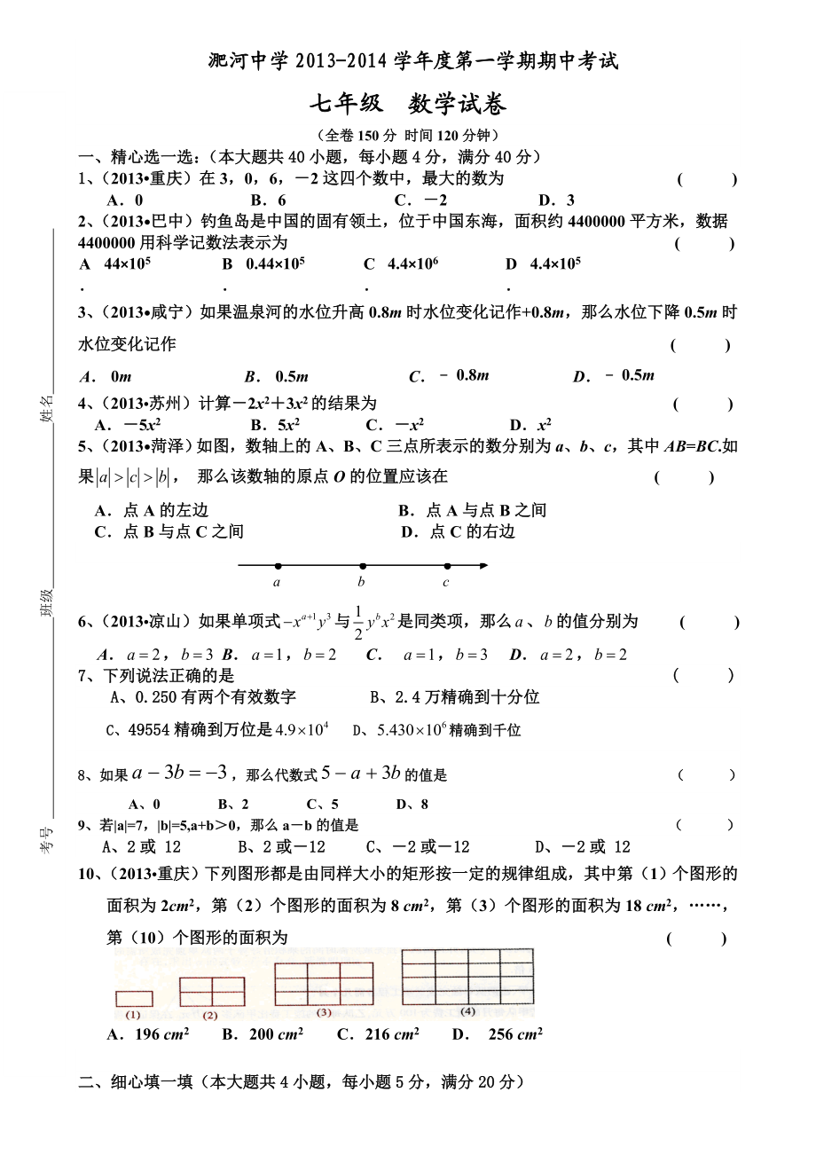 七级数学上册期中试卷(沪科版).doc_第1页