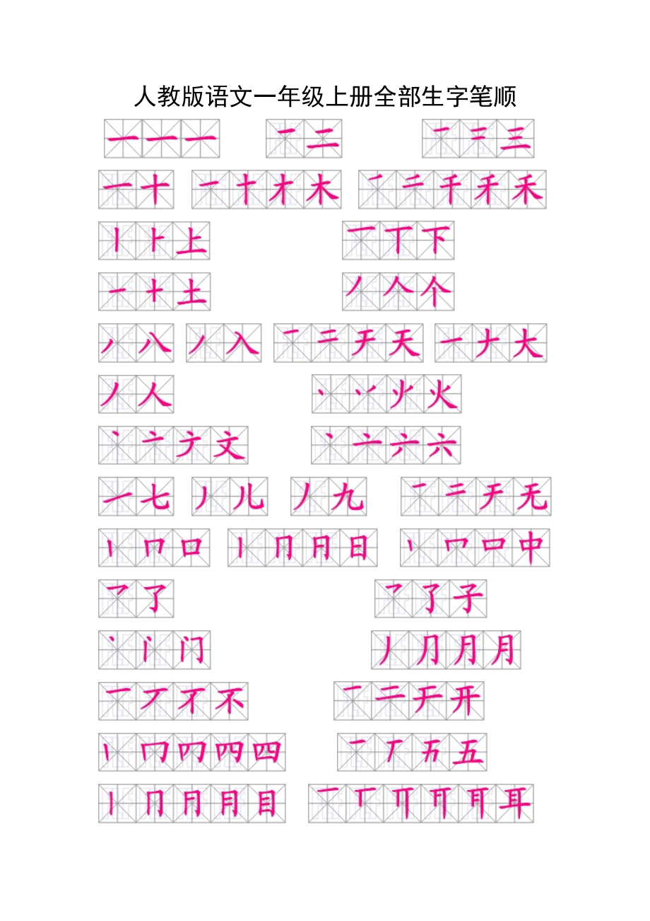 一级上册全部生字笔顺.doc_第1页