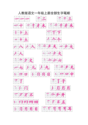 一级上册全部生字笔顺.doc