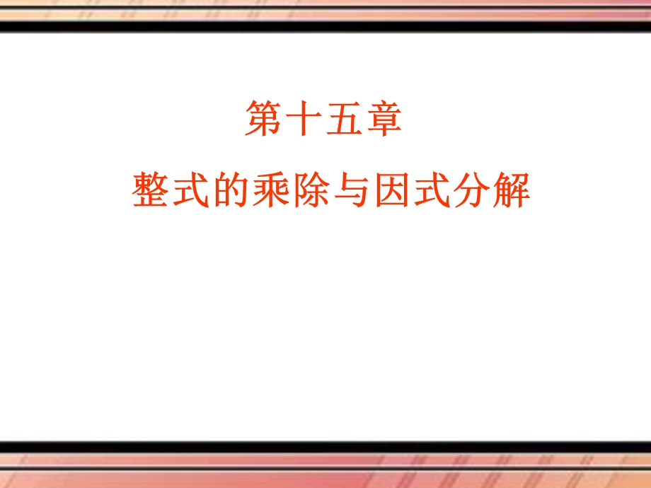 第十四章-整式的乘法与因式分解ppt课件.ppt_第1页