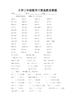 人教版小学三级下册数学口算速数竞赛题.doc