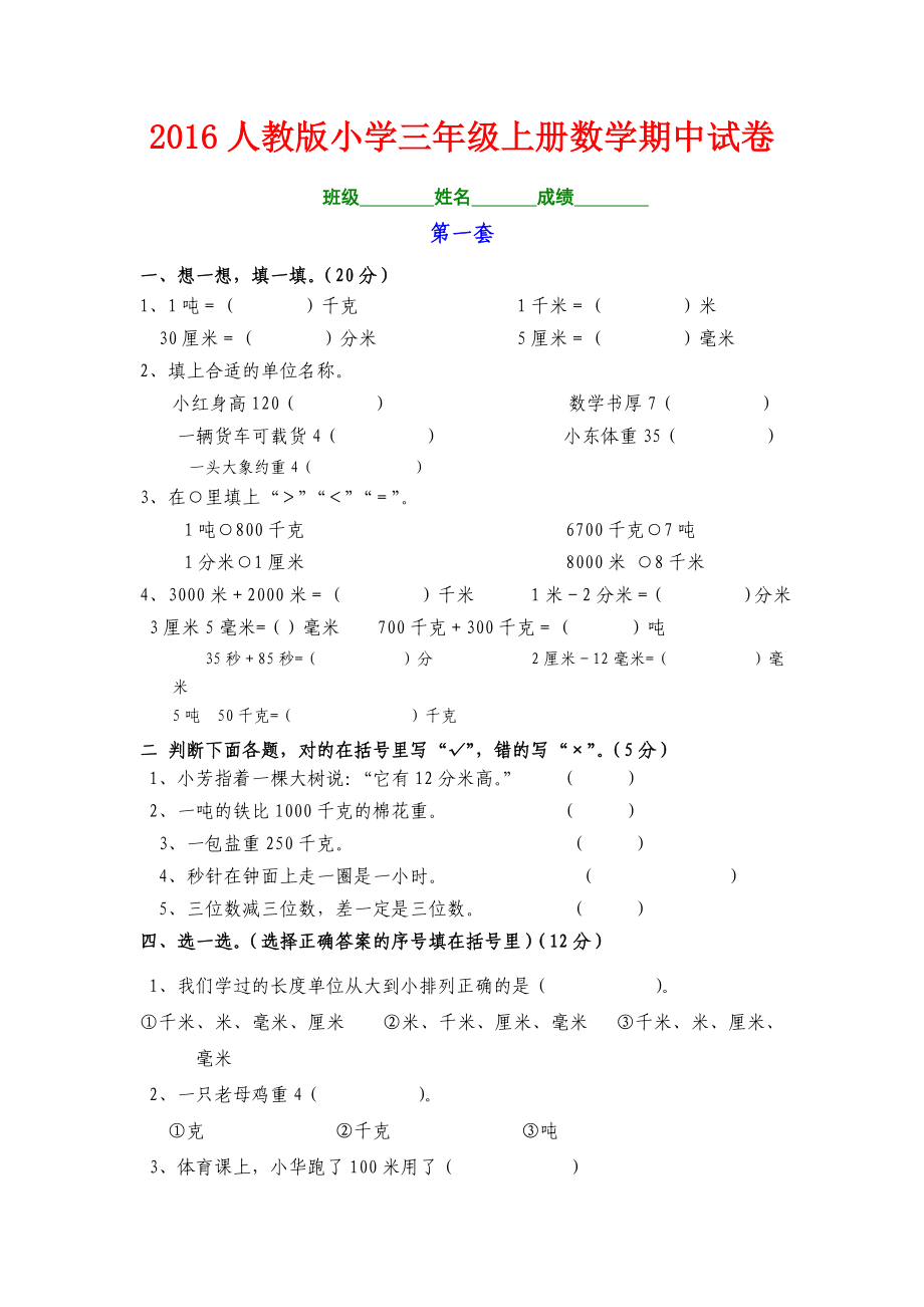 人教版－小学三级数学上册期中试卷(精选三套).doc_第1页