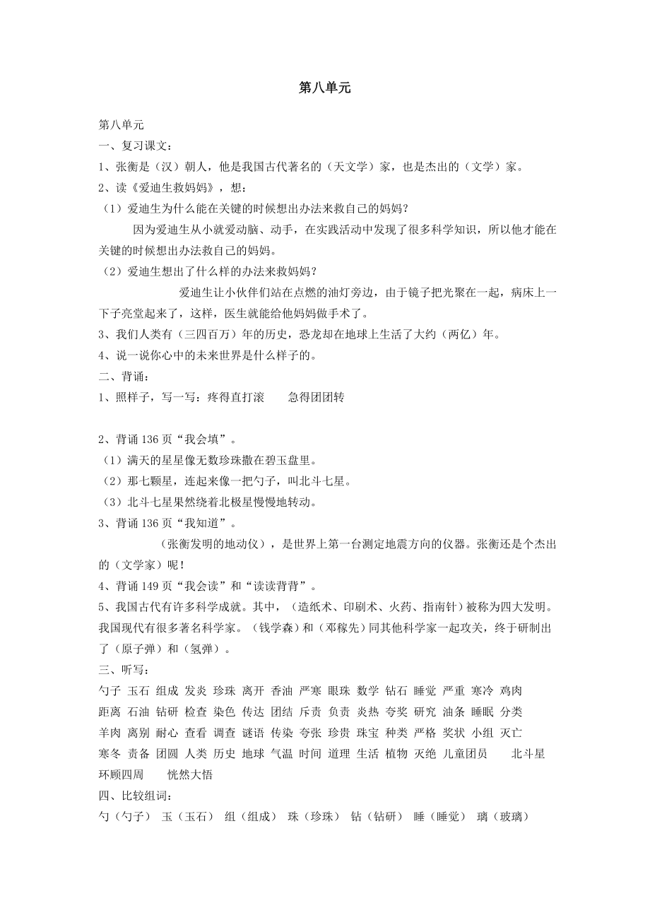 人教版小学二级语文下册第八单元复习资料.doc_第1页