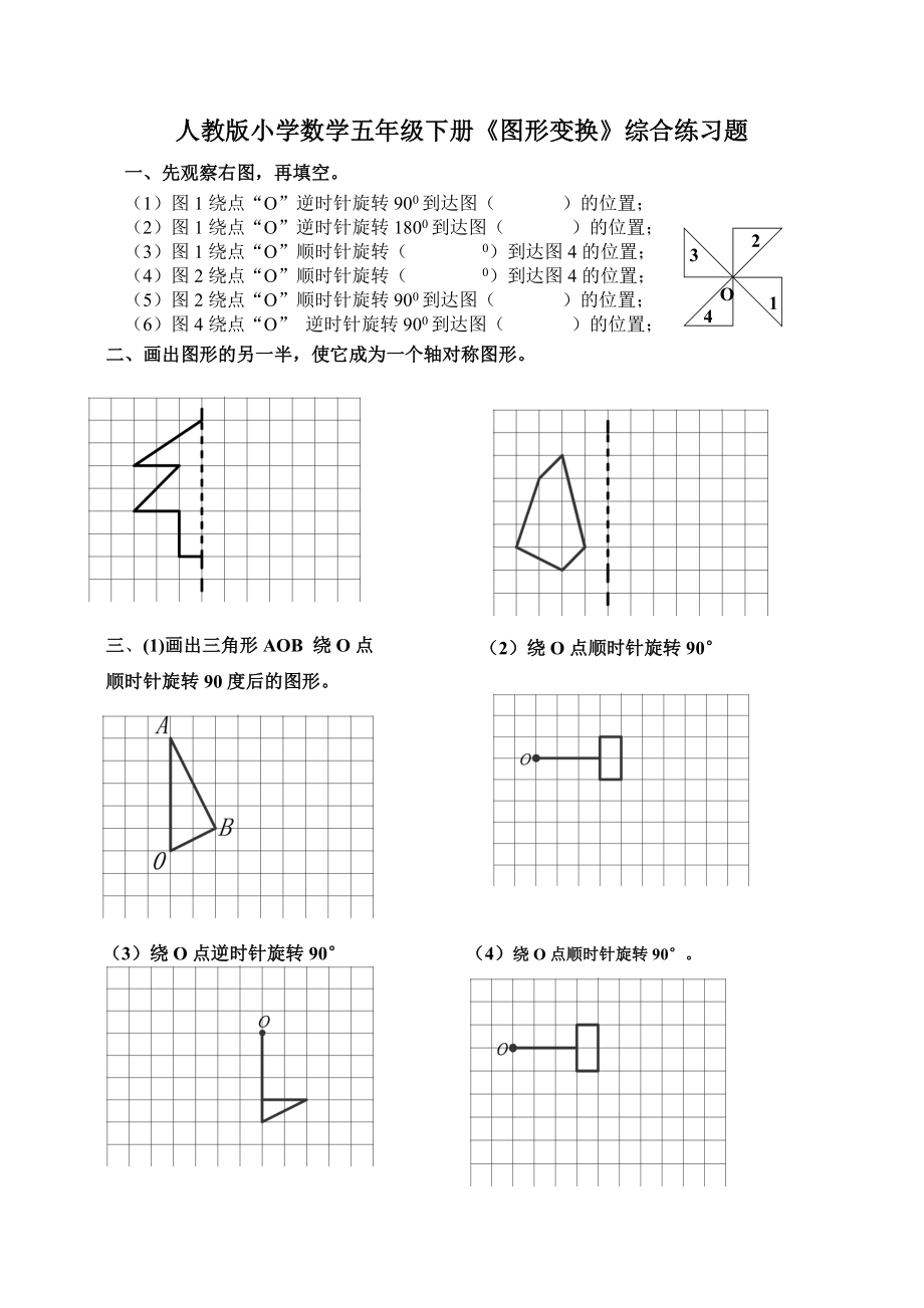 人教版小学数学五级下册《图形变换》综合练习题.doc_第1页