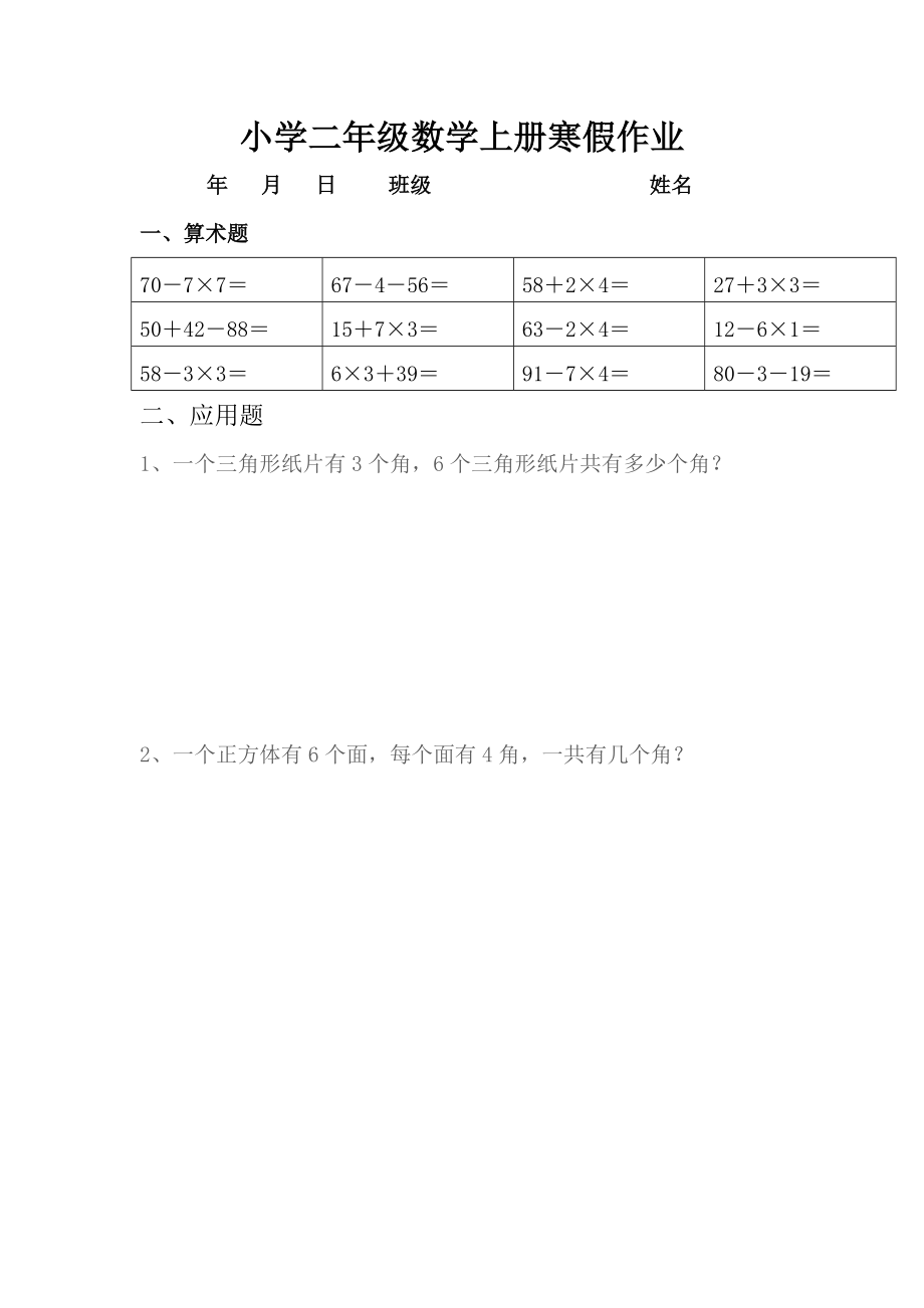 人教版小学二级数学上册寒假作业(　全套).doc_第1页