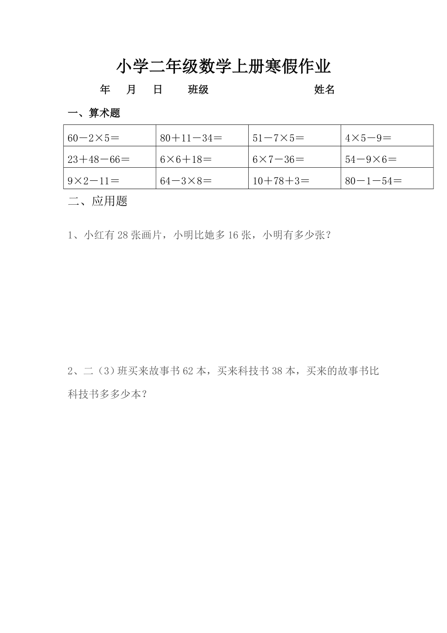 人教版小学二级数学上册寒假作业(　全套).doc_第2页