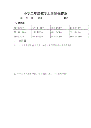 人教版小学二级数学上册寒假作业(　全套).doc