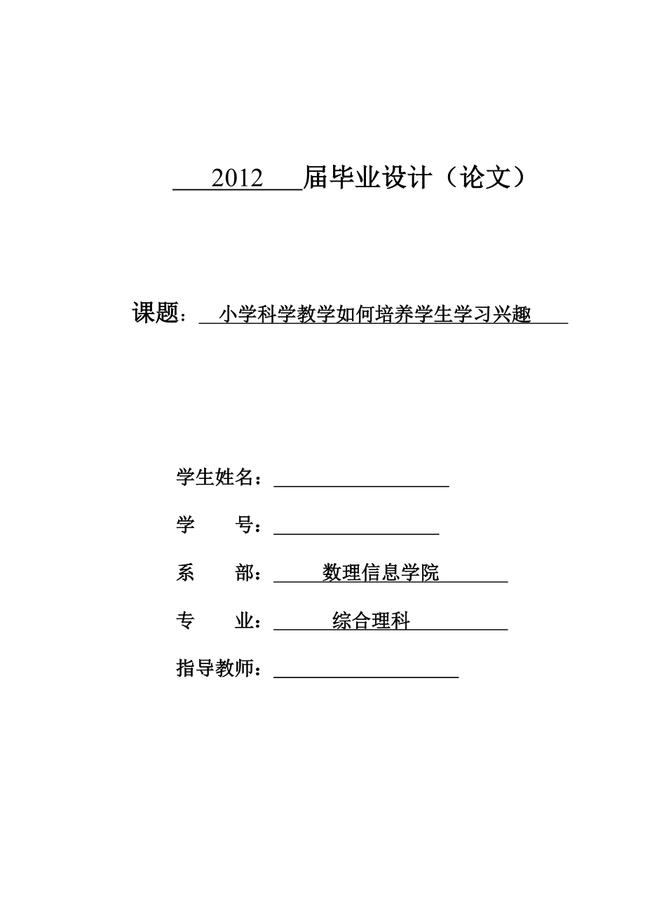 小学科学教学如何培养学生学习兴趣.doc_第1页