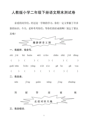 人教版小学二级下册语文期末试卷.doc