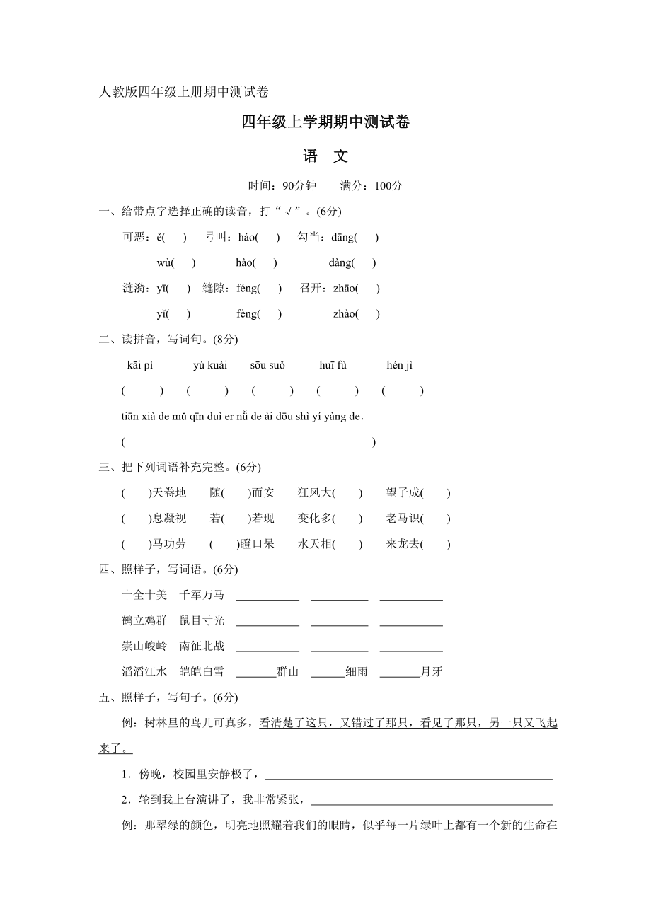 人教版四级语文上册期中测试题.doc_第1页