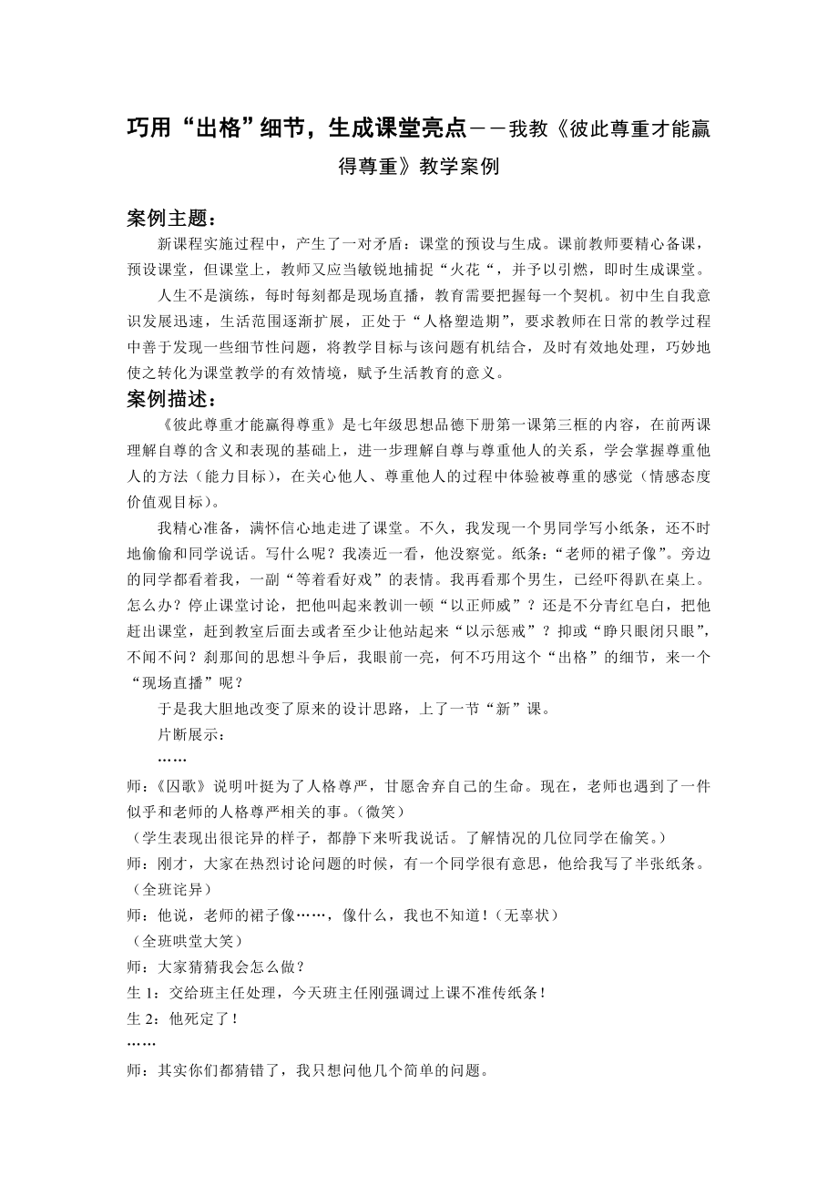 初中思想品德论文：巧用“出格”细节生成课堂亮点－－我教《彼此尊重才能赢得尊重》教学案例.doc_第1页