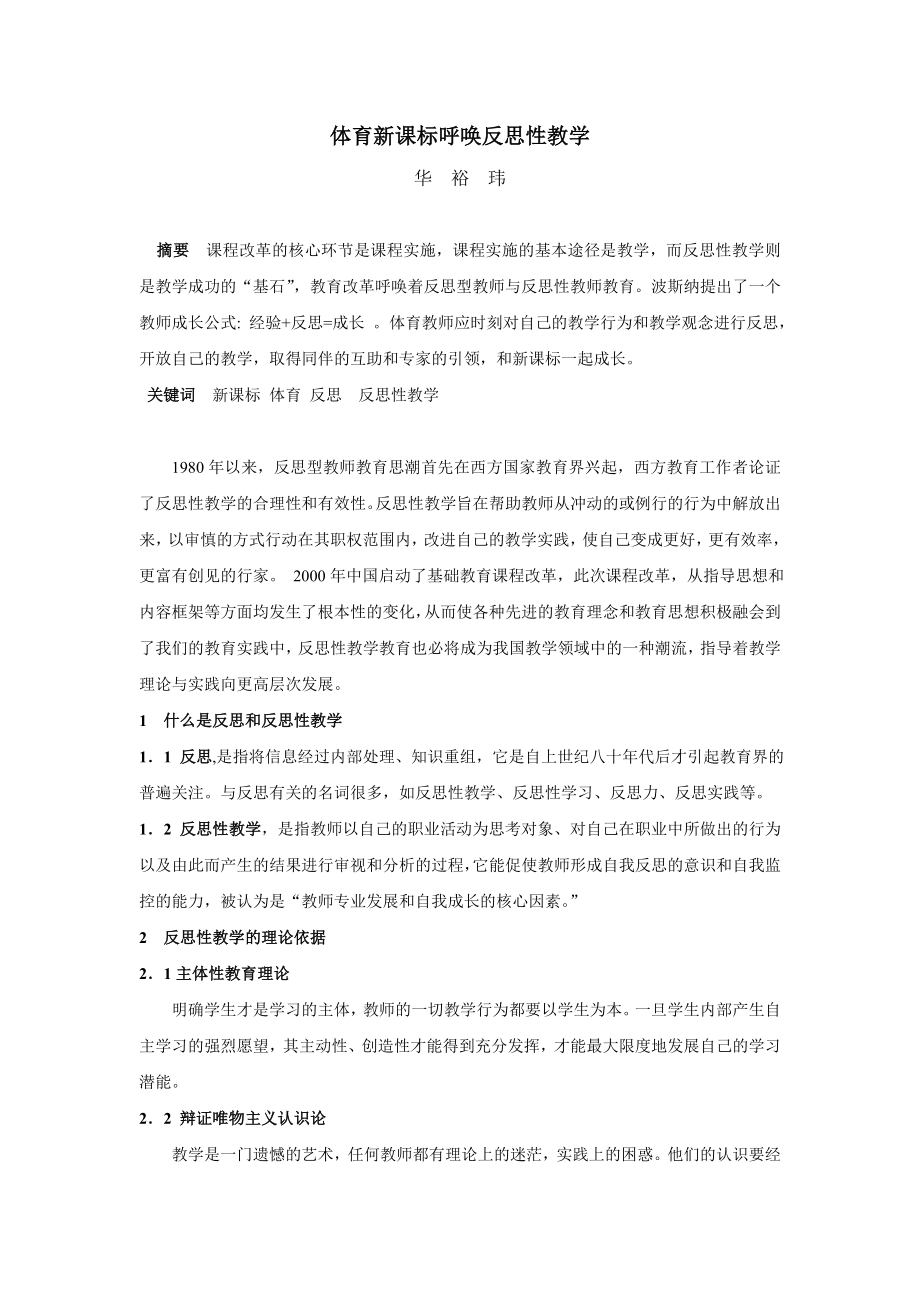 体育新课标呼唤反思性教学.doc_第1页