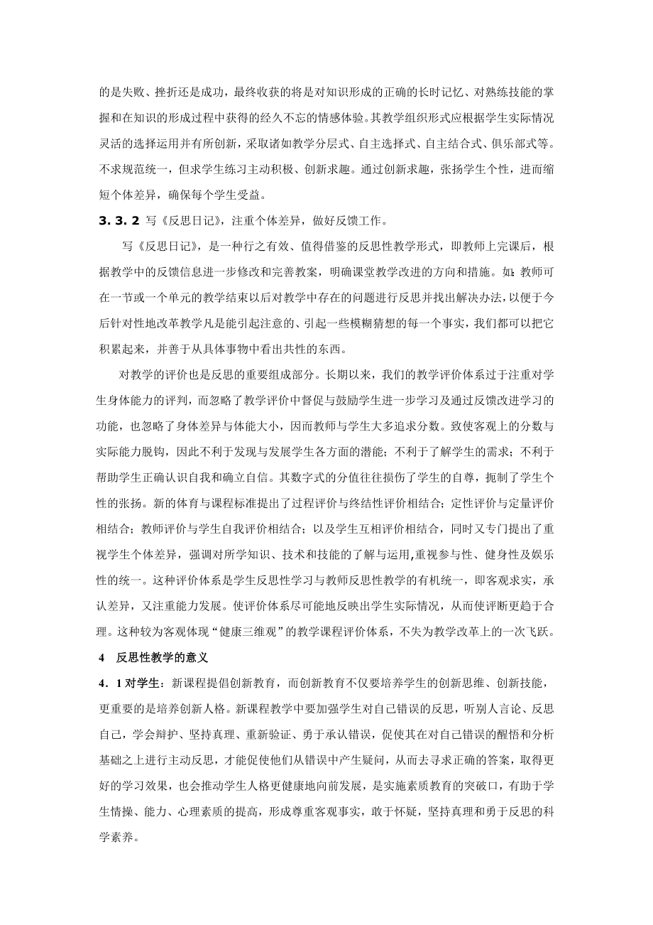 体育新课标呼唤反思性教学.doc_第3页