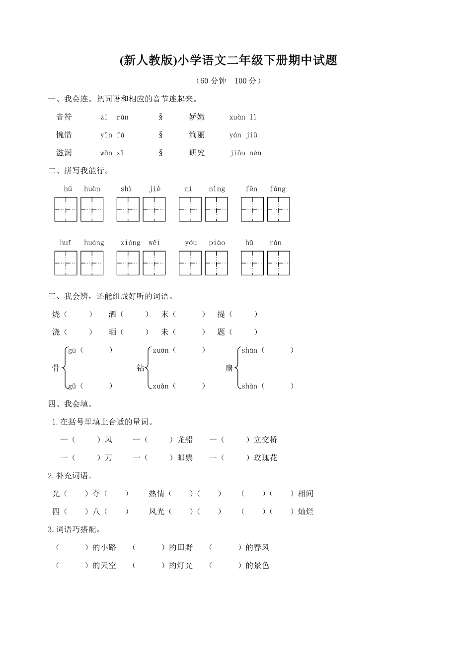 (新人教版)小学语文二级下册期中试题.doc_第1页