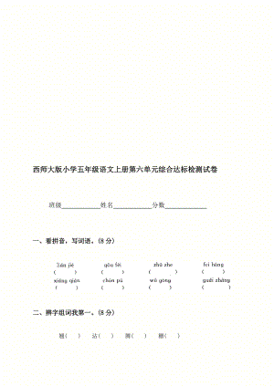 [指南](西师大版)小学五级语文上册第六单位综合达标检测试卷.doc