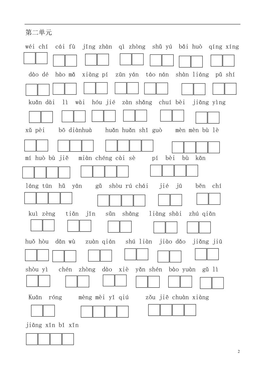 人教版小学四级下册语文词语拼音练习[1].doc_第2页