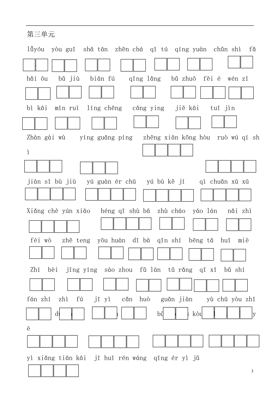 人教版小学四级下册语文词语拼音练习[1].doc_第3页