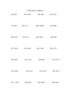 三位数加减法计算题练习.doc