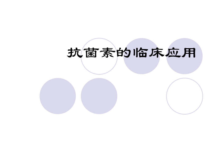 抗菌素的临床应用.ppt_第1页