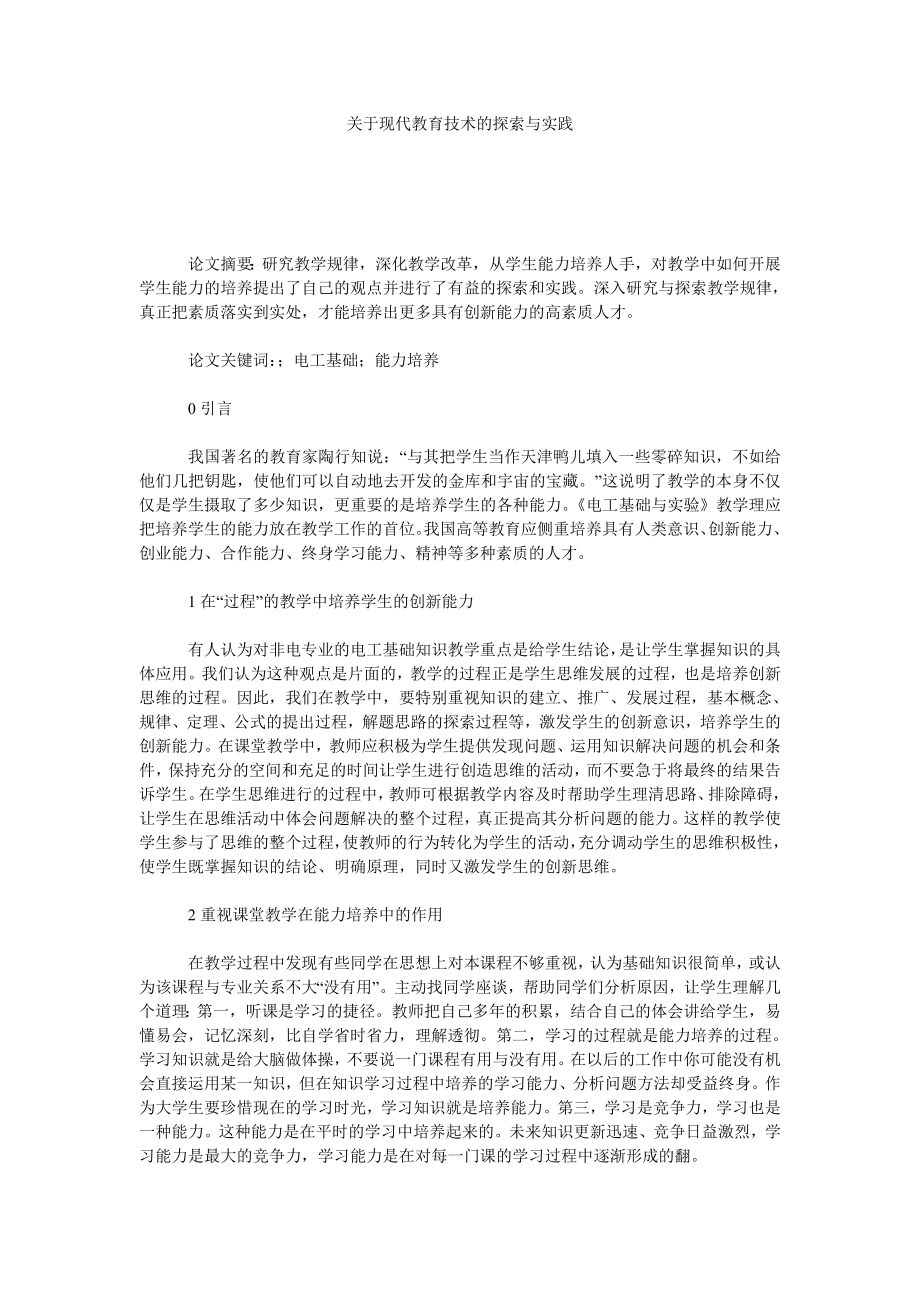 关于现代教育技术的探索与实践.doc_第1页