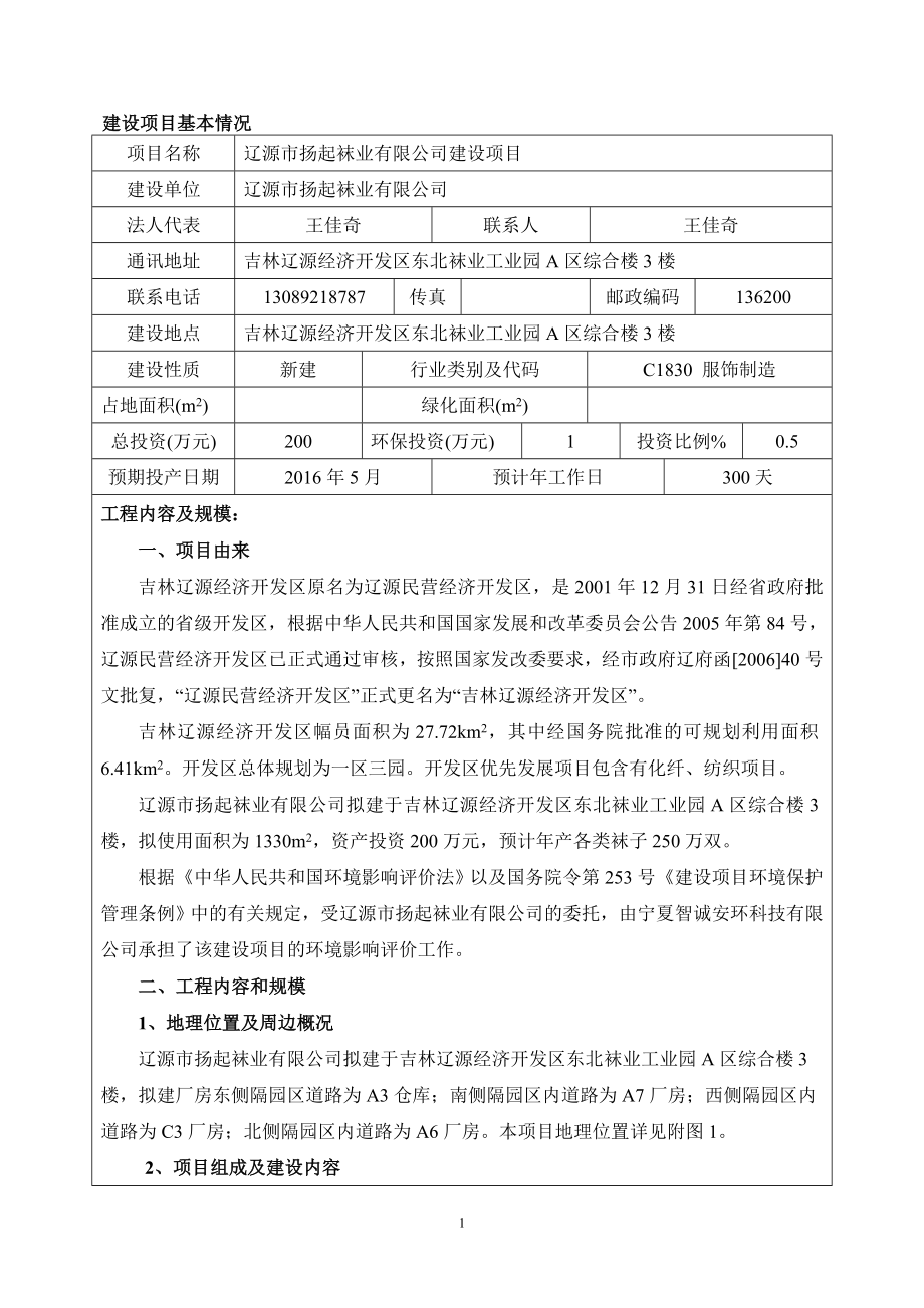 环境影响评价报告公示：扬起袜业建设环评报告.doc_第1页