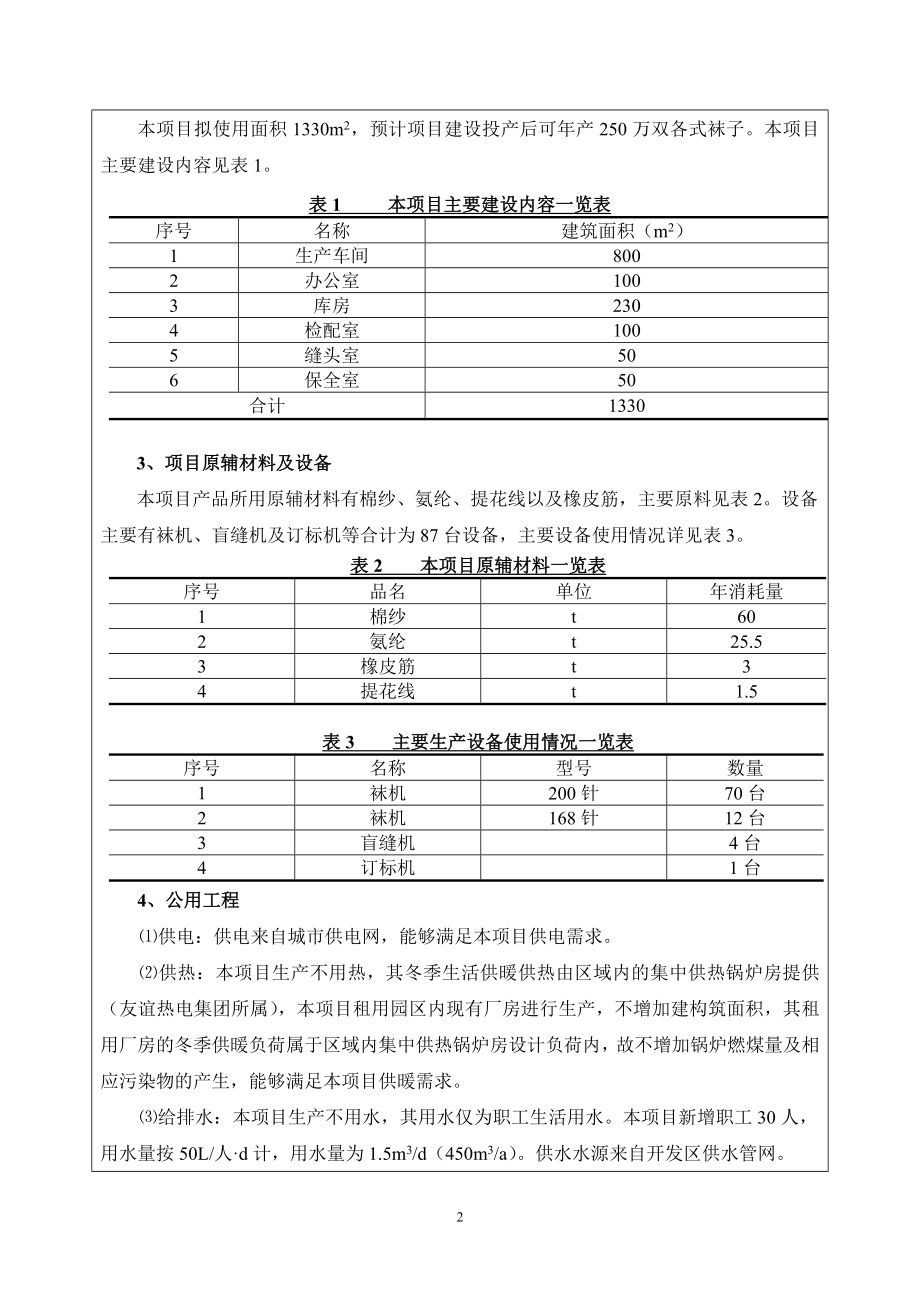 环境影响评价报告公示：扬起袜业建设环评报告.doc_第2页