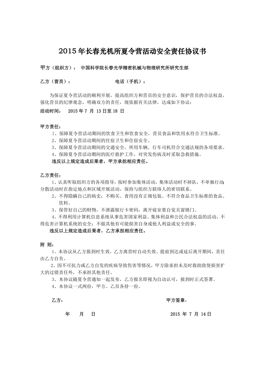 长光机所夏令营活动安全责任协议书.doc_第1页