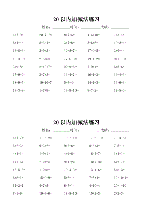 【小学 一级数学】20以内连加连减口算40题练习 共（5页） .doc