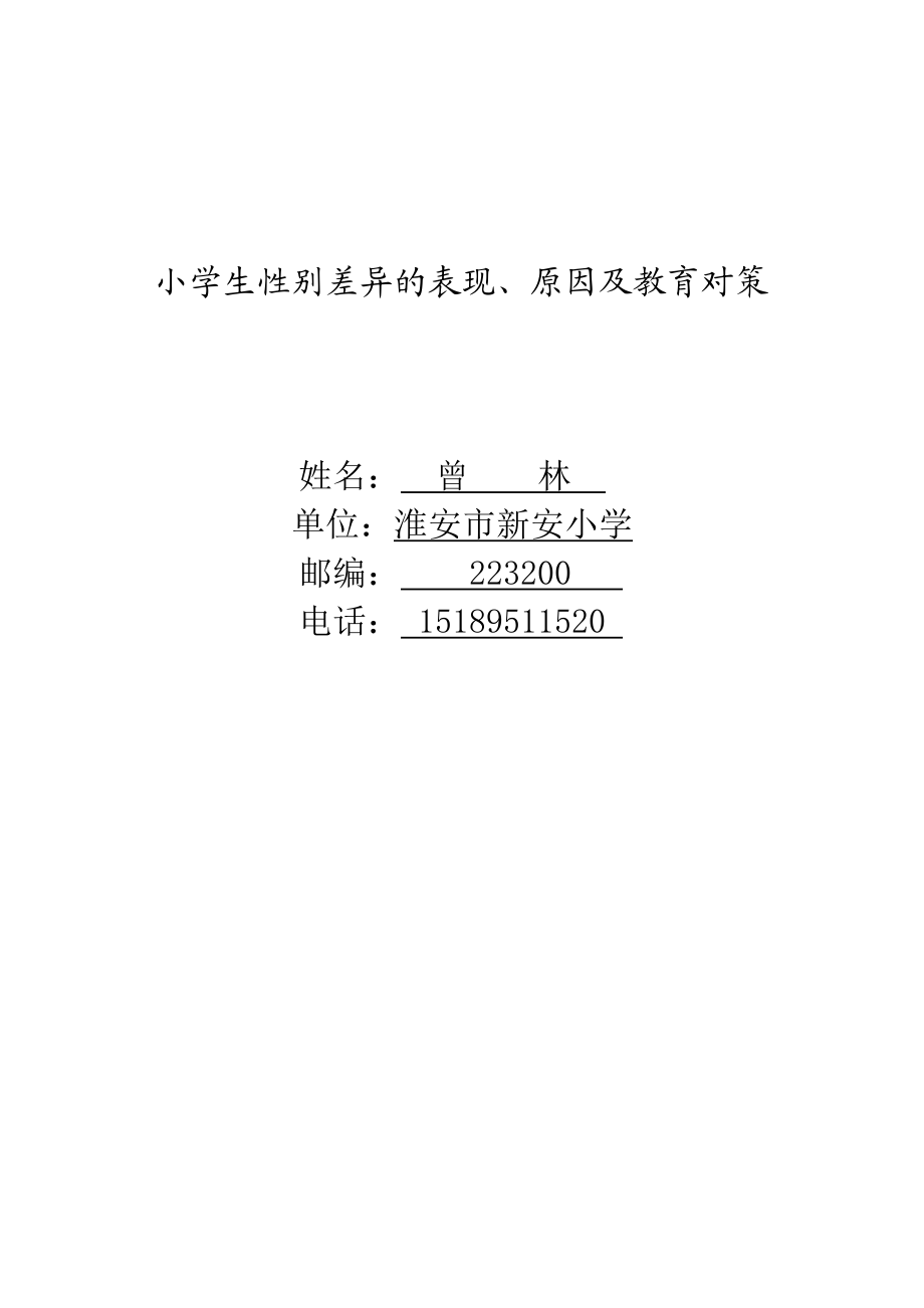 小学生性别差异的表现、原因及教育对策.doc_第1页