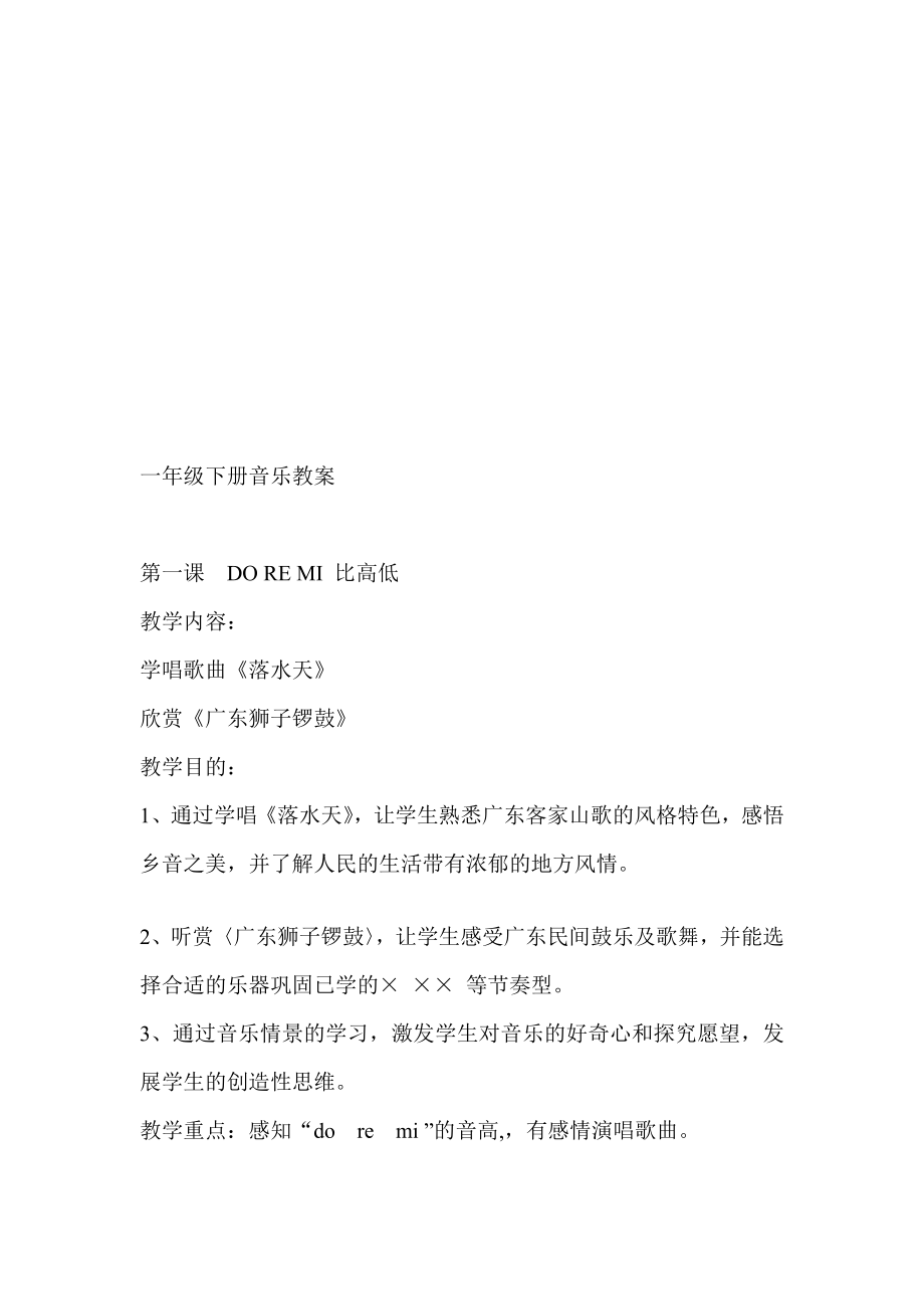 重点花城版一级下音乐教案2.doc_第1页