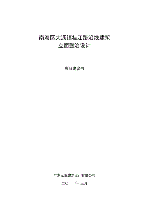 桂江路沿线建筑立面整治工程项目建议书.doc