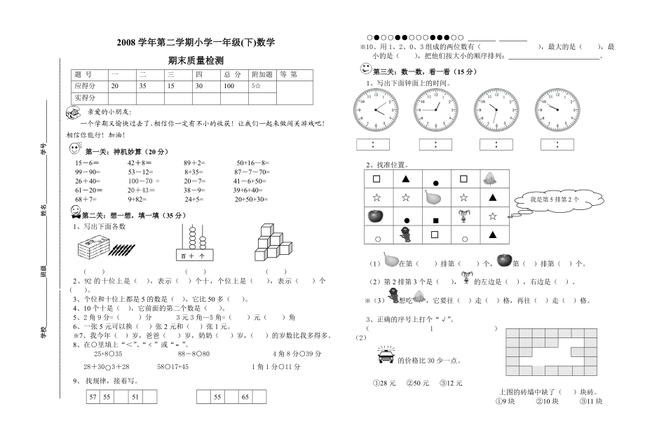 第二学期期末质量检测小学一级(下)数学试卷.doc_第1页