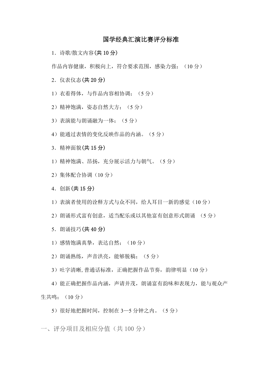 国学经典诵读比赛评分标准.doc_第1页