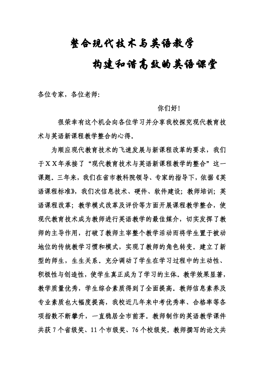 整合现代教育技术与英语教学构建和谐高效的英语课堂发言稿.doc_第1页