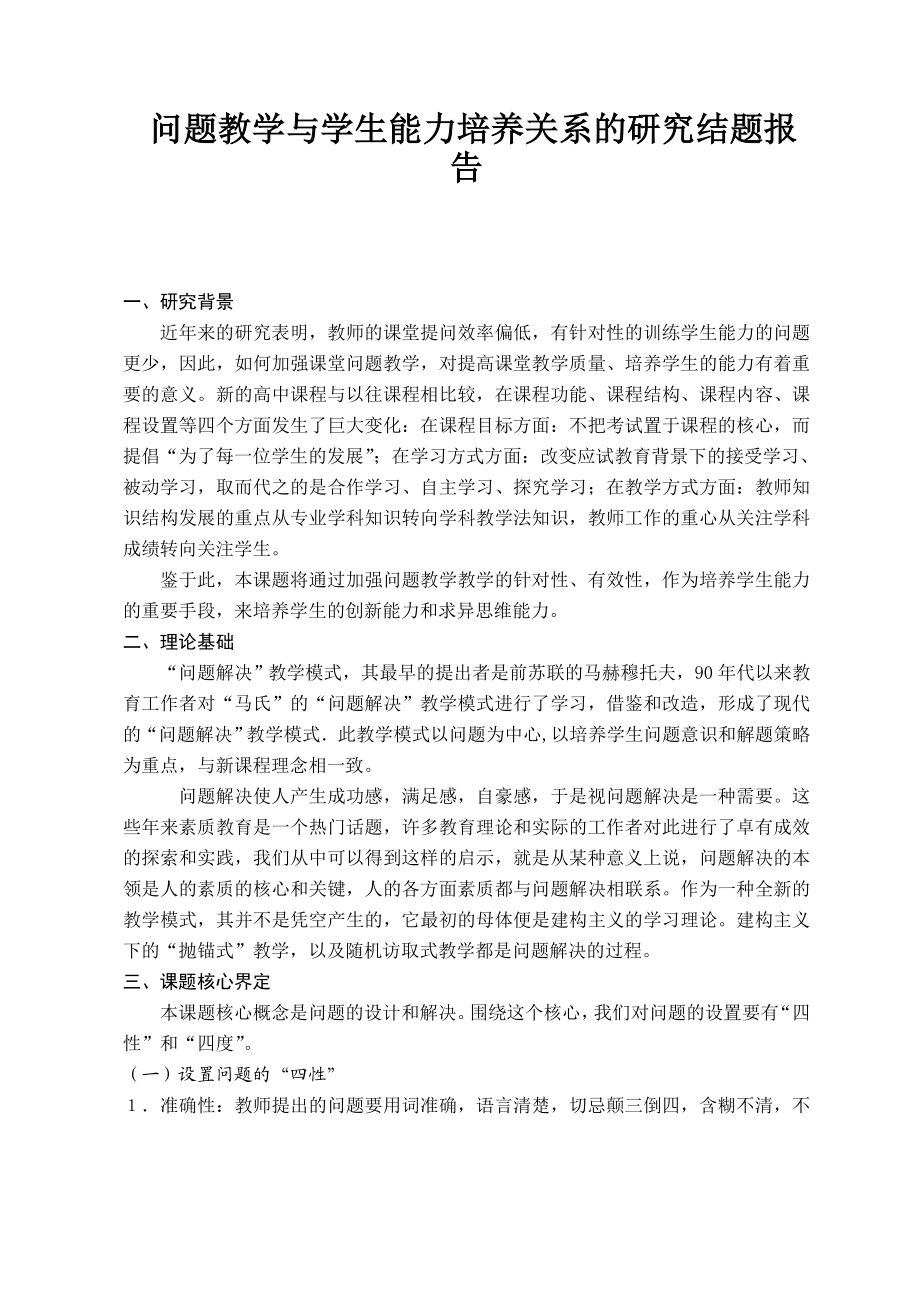 问题教学与学生能力培养关系的研究课题结题报告.doc_第1页