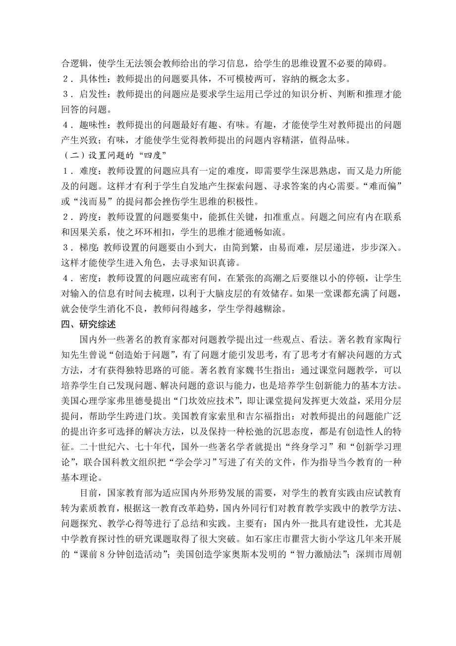 问题教学与学生能力培养关系的研究课题结题报告.doc_第2页