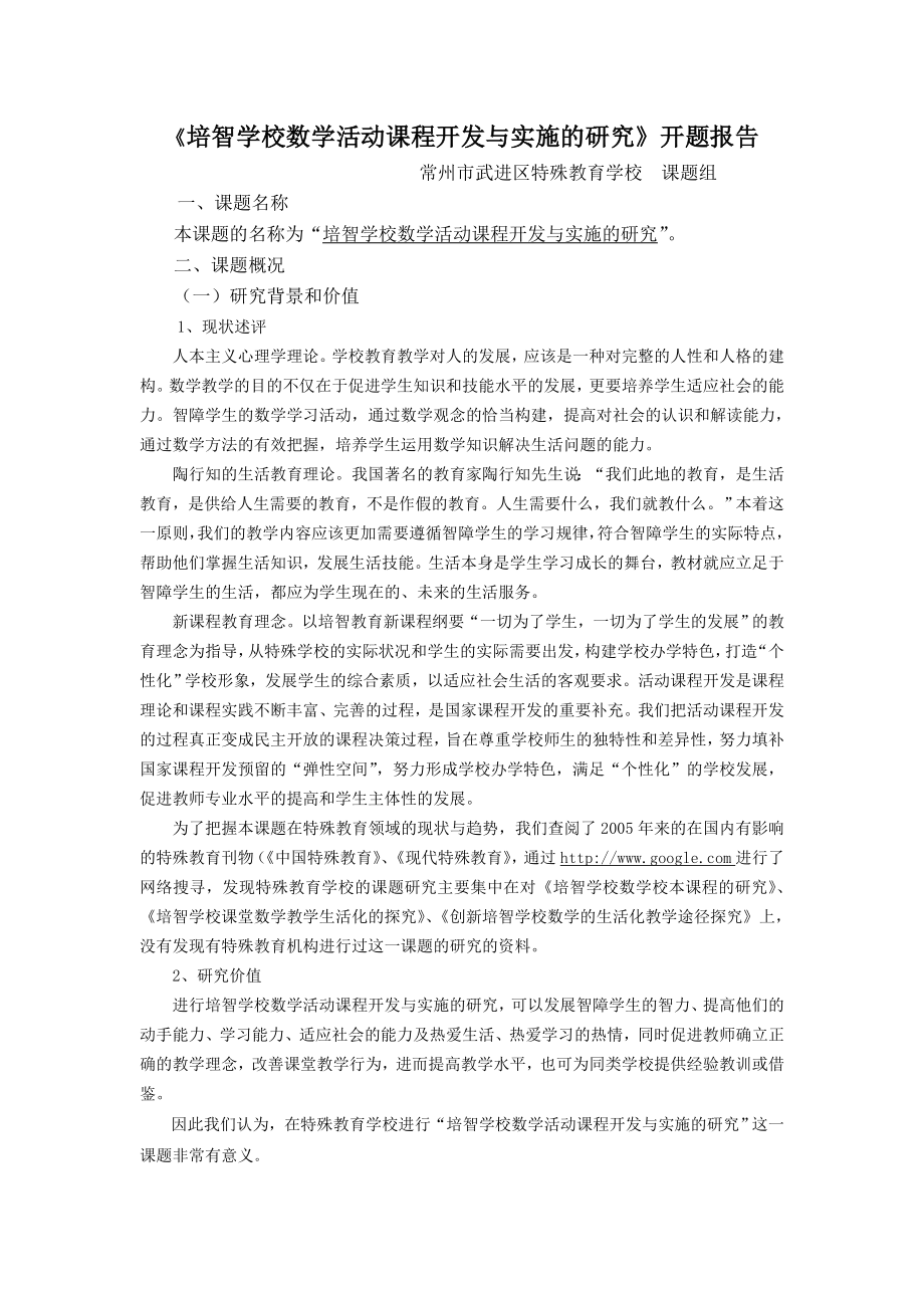 《培智学校数学活动课程开发与实施的研究》开题报告.doc_第1页